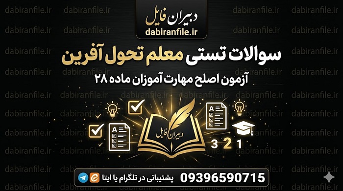 دانلود pdf سوالات معلم تحول آفرین آزمون اصلح