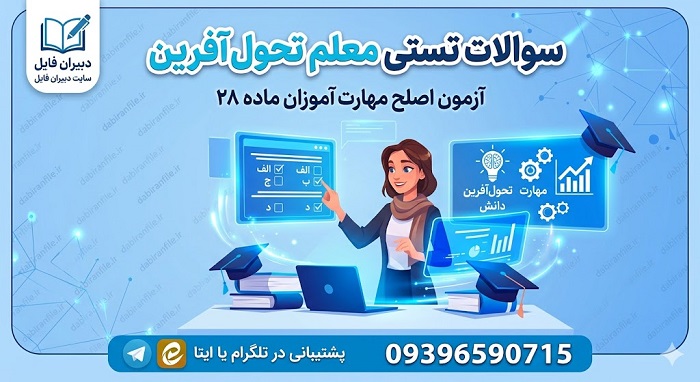 سوالات پرتکرار و شبیه&zwnj;سازی شده دوره تحول آفرینی