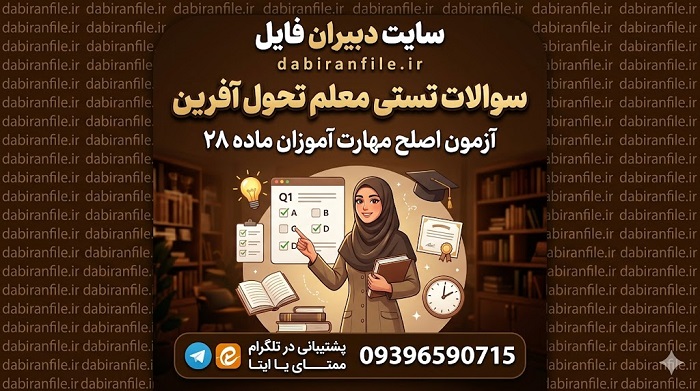 دانلود رایگان سوالات معلم تحول آفرین