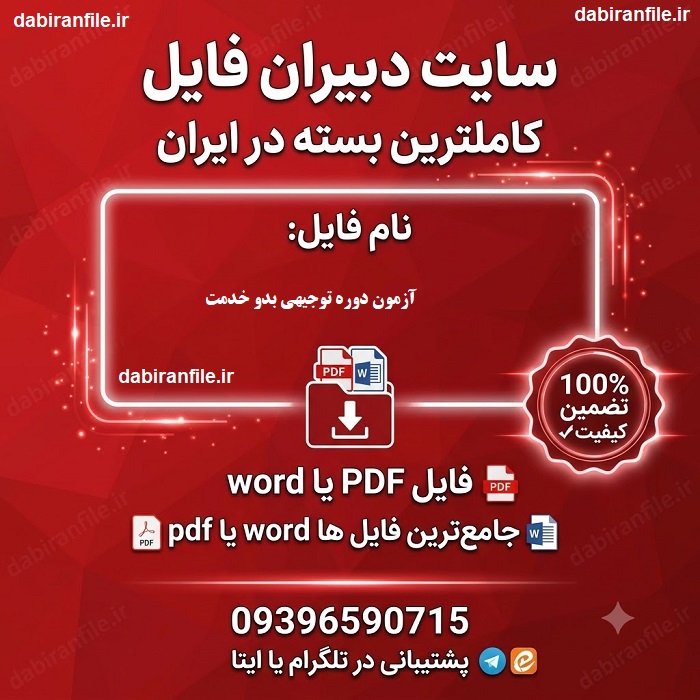 دانلود رایگان سوالات آزمون بدو خدمت نمونه سوالات آزمون توجیهی بدو خدمت