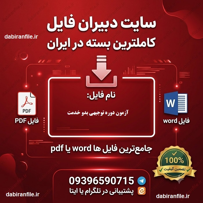 بهترین سایت دانلود سوالات بدو خدمت با جواب سوالات آزمون بدو خدمت که ۱۰۰ درصد قبولی تضمینی است