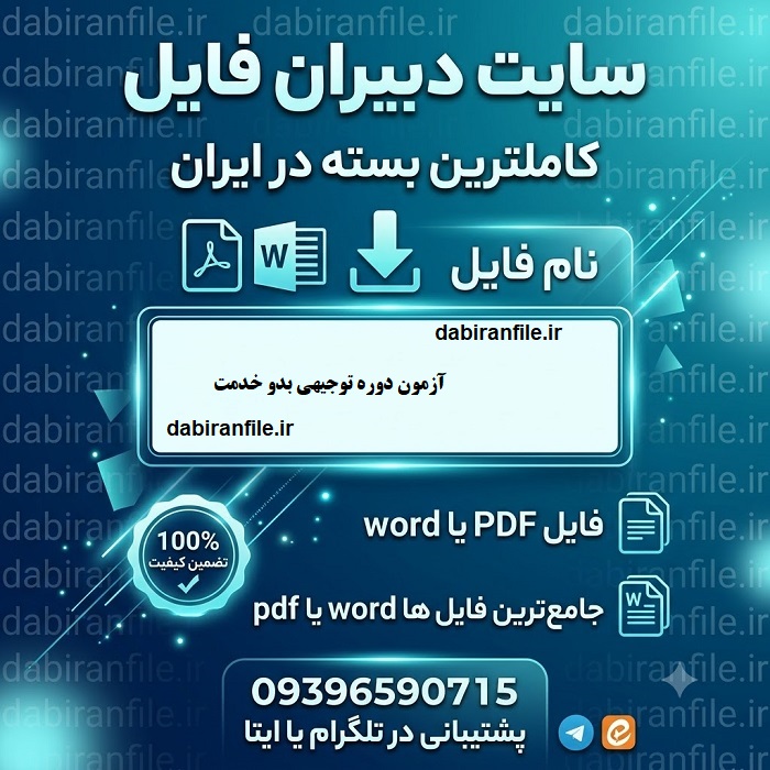 دانلود سوالات توجیهی بدو خدمت سوالات آزمون بدو خدمت کارکنان دولت