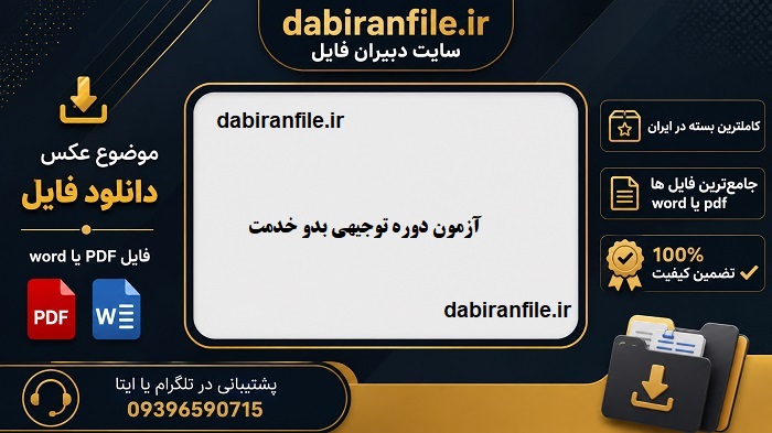 سوالات توجیهی بدو خدمت pdf دانلود کتاب سوالات توجیهی بدو خدمت