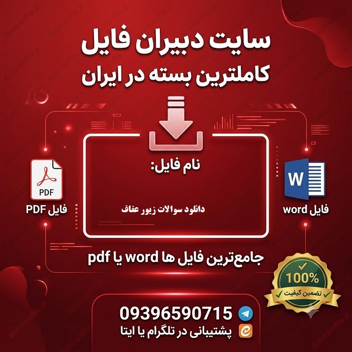 دانلود رایگان سوالات زیور عفاف سوالات تستی زیور عفاف با جواب