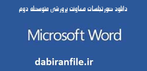 دانلود صورتجلسه و گزارش عملکرد سالانه معاون پرورشی