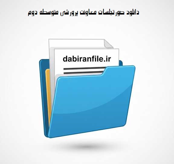 بسته صورتجلسات پرورشی