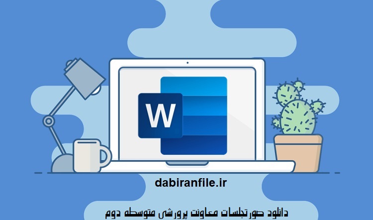 بسته صورتجلسات پرورشی