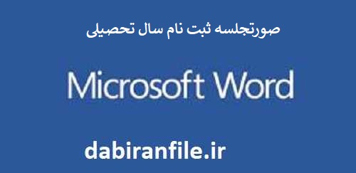 دانلود رایگان صورتجلسات ستاد ثبت نام مدارس ابتدایی
