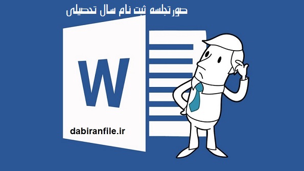 دانلود Word صورتجلسات ستاد ثبت نام دانش&zwnj;آموزی