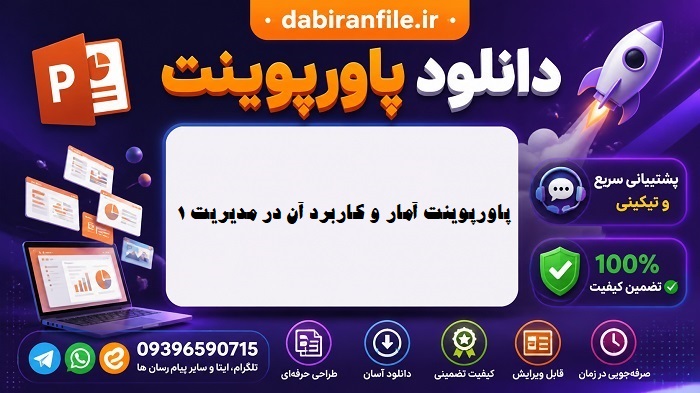 دانلود کاملترین پاورپوینت آمار و کاربرد آن در مدیریت 1