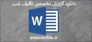 دانلود گزارش تخصصی تکلیف شب
