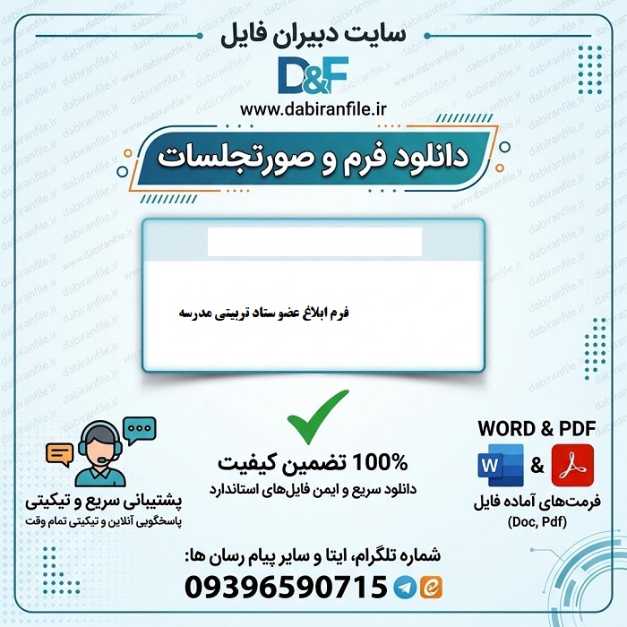 دانلود رایگان فرم ابلاغ اعضای شورای تربیتی