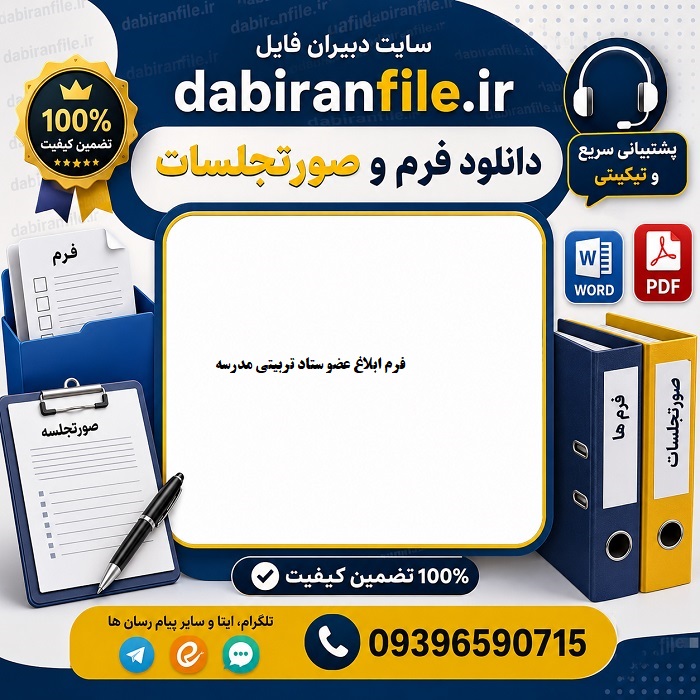 دانلود صورتجلسات شورای تربیتی مدرسه