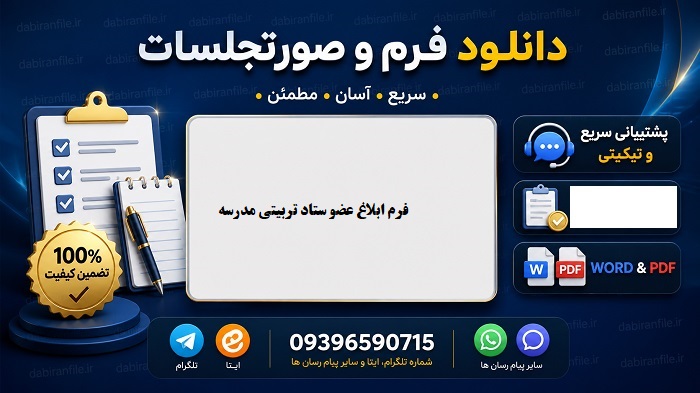 دانلود رایگان پکیج فرم های ستاد تربیتی