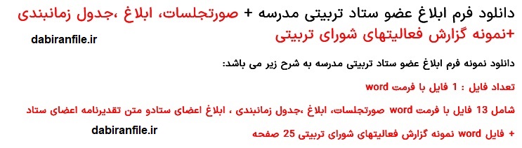 فرم ابلاغ ستاد تربیتی مدرسه word