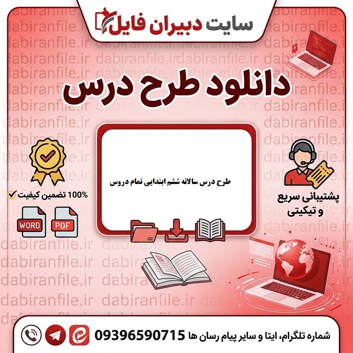 دانلود طرح درس سالانه ششم رایگان word