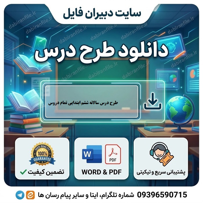 دانلود رایگان طرح درس سالانه ششم word