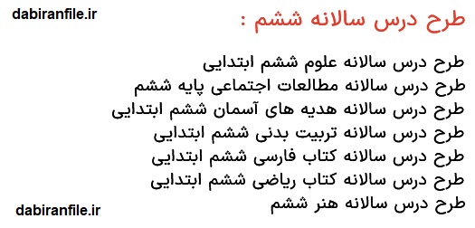 طرح درس سالانه ششم ابتدایی رایگان