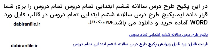 دانلود طرح درس سالانه تمام دروس ششم