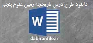 طرح درس علوم پنجم فصل تاریخچه زمین 