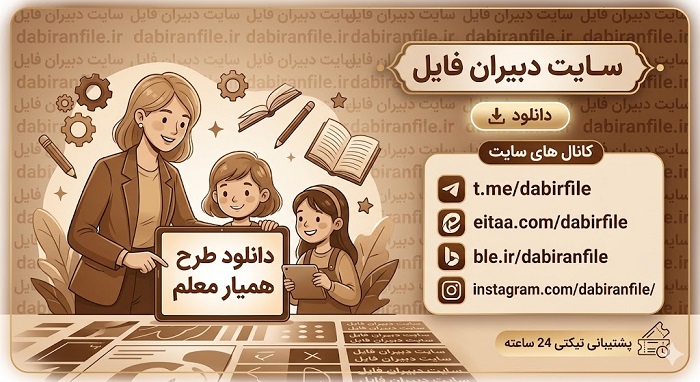 دانلود طرح همیار معلم ابتدایی pdf صفحه اول نمونه پر شده