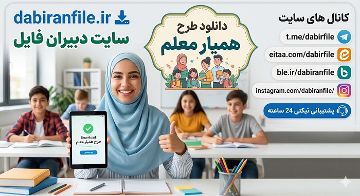 دانلود رایگان مستندات طرح همیار معلم
