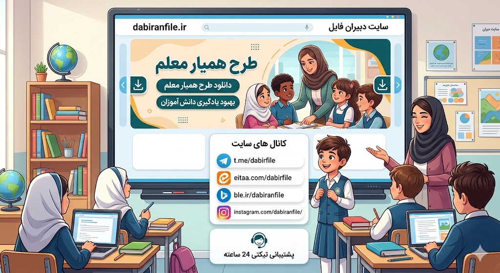 طرح همیار معلم برای پایه دبستان تکمیل شده