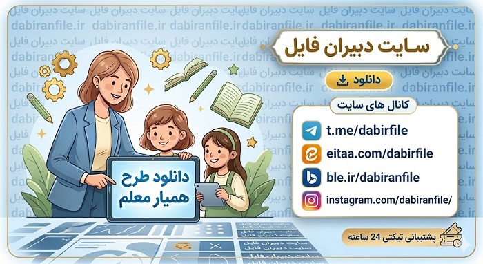 مراحل اجرای طرح همیار معلم در کلاس جدول زمانی