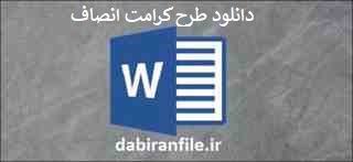 طرح کرامت انصاف 