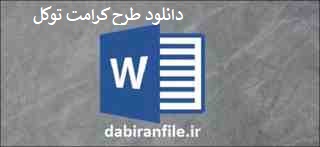 طرح کرامت توكل 