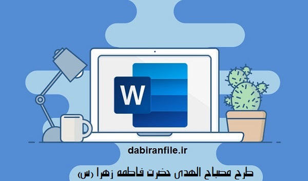 دانلود طرح مصباح الهدی حضرت زهرا برای چاپ و فضاسازی برد پرورشی مدارس