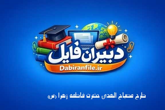 بخشنامه طرح مصباح الهدی حضرت فاطمه زهرا (س) به همراه متن مسابقه و سیره عملی دانش آموزان