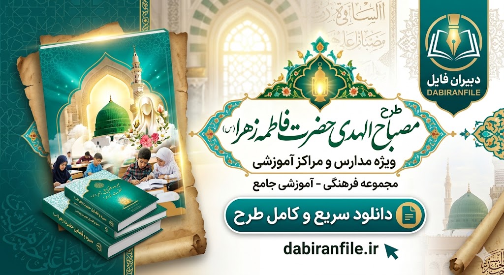 دانلود طرح مصباح الهدی حضرت فاطمه زهرا (س) ویژه مدارس در سایت دبیران فایل