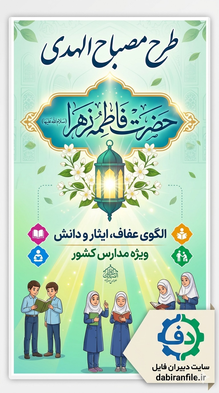 پکیج کامل طرح مصباح الهدی فاطمه زهرا شامل فایل ورد صورتجلسات و برنامه سالانه