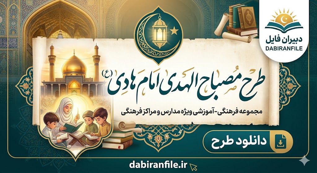 پکیج کامل مستندات و فایل ورد (Word) طرح مصباح الهدی امام هادی با قابلیت ویرایش