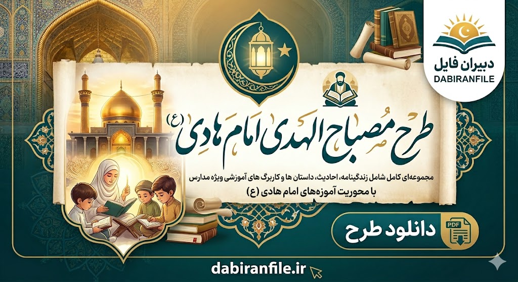 دانلود طرح مصباح الهدی امام هادی (ع)