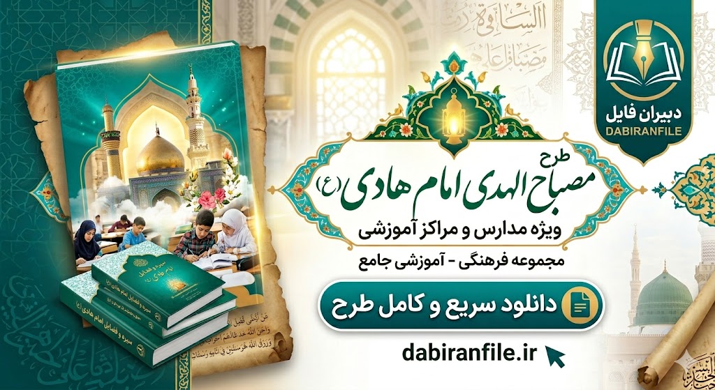 بخشنامه طرح مصباح الهدی امام هادی به همراه متن مسابقات، احادیث و زیارت جامعه کبیره