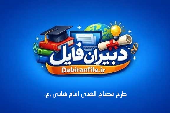 نمونه گزارش عملکرد، صورتجلسات و تقویم اجرایی طرح مصباح الهدی امام هادی (ع) آموزش و پرورش