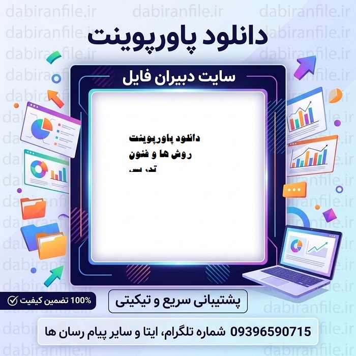 دانلود رایگان پاورپوینت روشهای نوین تدریس