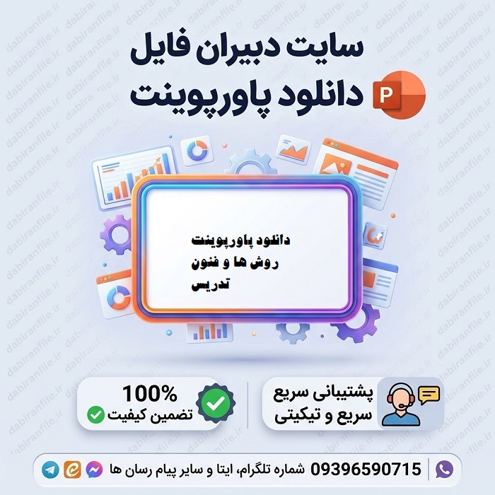 جامع ترین پاورپوینت روش ها و فنون تدریس