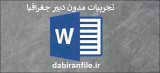 دانلود تجربیات مدون دبیر جغرافیا word