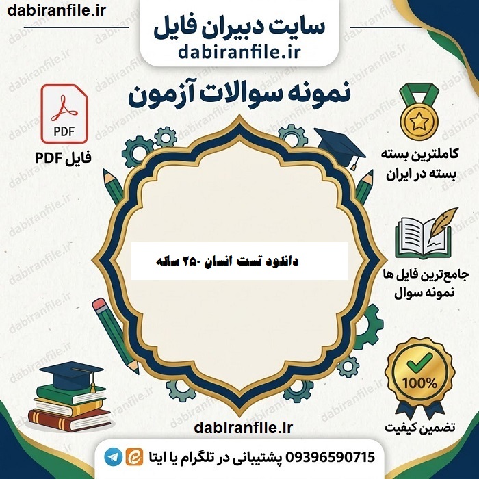 کتاب تست انسان ۲۵۰ ساله نسخه کامل pdf