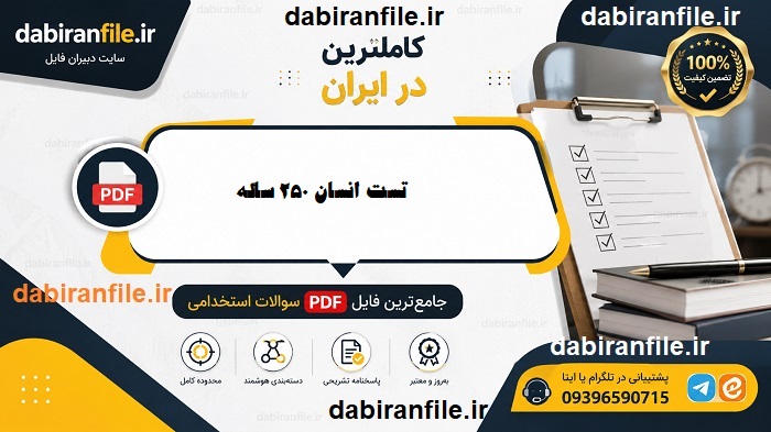 دانلود رایگان سوالات استخدامی انسان 250 ساله
