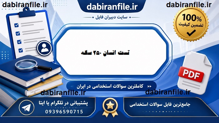 سوالات تست انسان ۲۵۰ ساله pdf