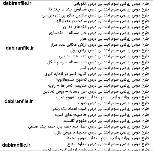 طرح درس ماهانه سوم ابتدایی رایگان