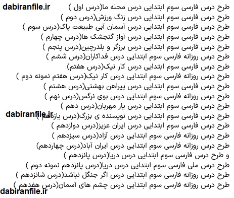طرح درس روزانه سوم ابتدایی رایگان word
