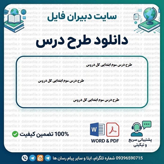 طرح درس سالانه سوم ابتدایی word