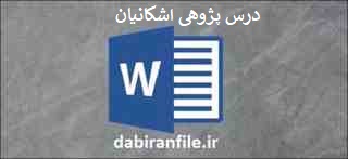 درس&zwnj;پژوهی آماده مطالعات اجتماعی