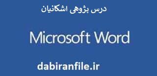 درس&zwnj;پژوهی اشکانیان در مطالعات اجتماعی چهارم ابتدایی