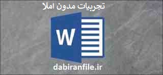 تجربیات مدون آموزشی با چه را هکارهایی و چگونه توانستم اختلال در املا نویسی مینا را درمان کنم؟